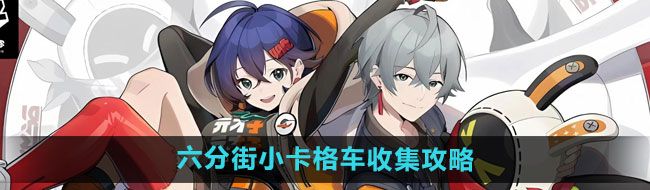 《绝区零》六分街小卡格车收集攻略