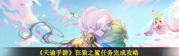 《天谕手游》狂狼之鲨任务完成攻略