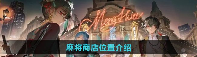 《归龙潮》麻将商店位置介绍