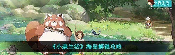 《小森生活》海岛解锁攻略