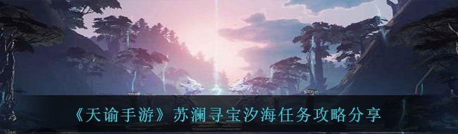《天谕手游》苏澜寻宝汐海任务攻略分享