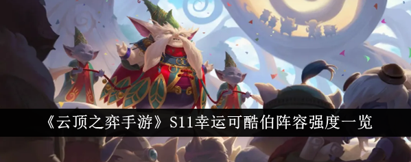 云顶之弈手游S11幸运可酷伯阵容强度怎么样-金铲铲之战S11幸运可酷伯阵容强度一览