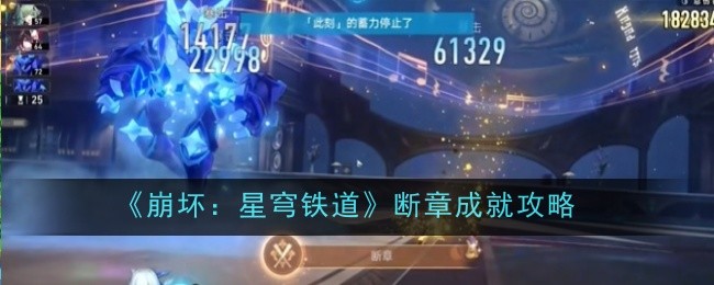 崩坏星穹铁道断章成就怎么达成-成就攻略
