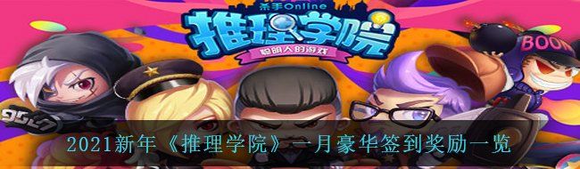 2021新年《推理学院》一月豪华签到奖励一览