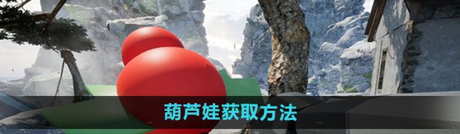 《愤怒的孙子们》葫芦娃获取方法