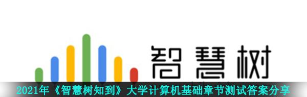 2021年《智慧树知到》大学计算机基础章节测试答案分享
