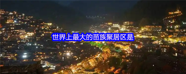 世界上*的苗族聚居区是