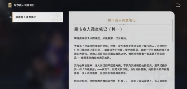 崩坏星穹铁道黑市商人的调查笔记获得方法图二