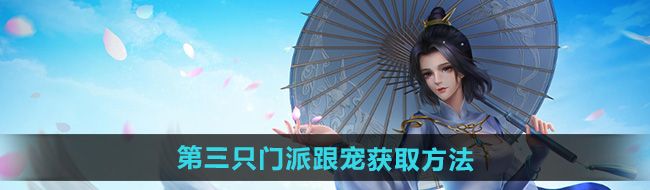 《剑网三》第三只门派跟宠获取方法