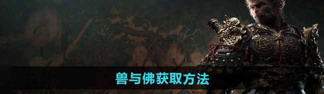 《黑神话悟空》兽与佛获取方法