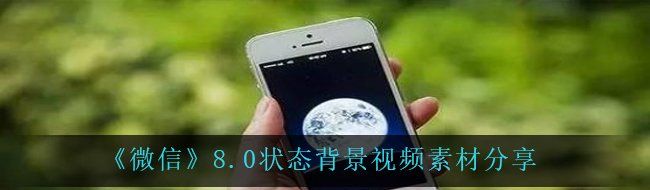 《微信》8.0状态背景视频素材分享