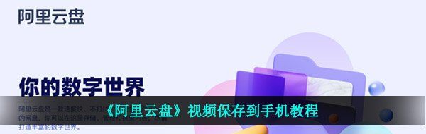 《阿里云盘》视频保存到手机教程