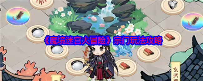 《魔境迷宫大冒险》宗门玩法攻略