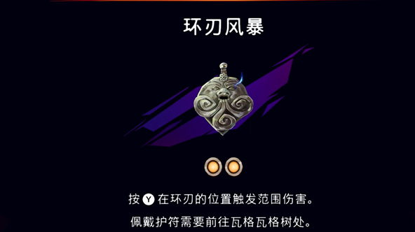 《波斯王子：失落的王冠》护符环刃风暴获取攻略