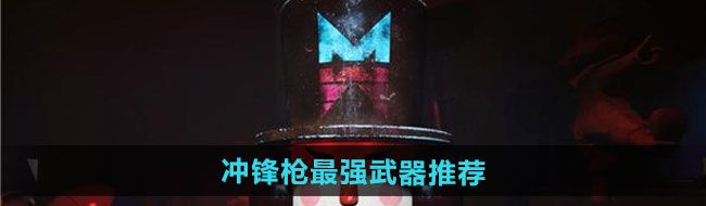 《七日世界》冲锋枪最强武器推荐