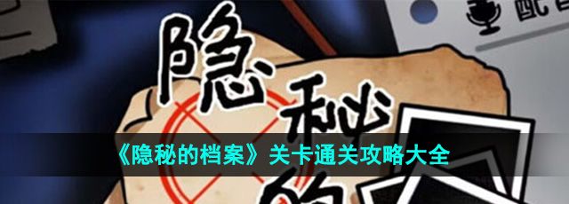 《隐秘的档案》关卡通关攻略大全