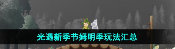 《光遇》新季节姆明季相关玩法汇总大全
