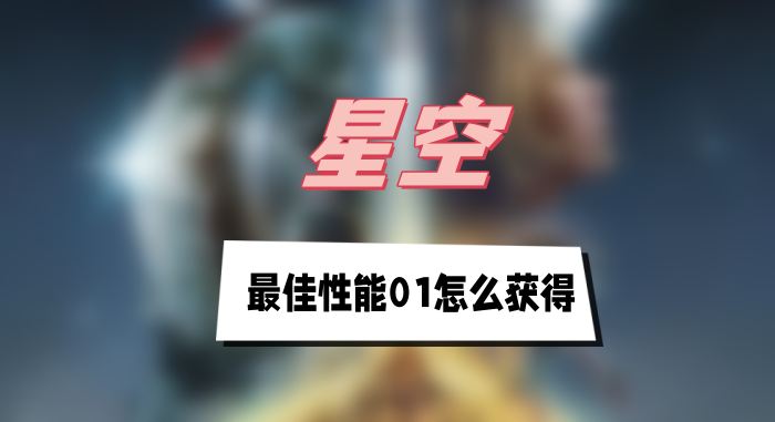 星空*性能01在哪里获得