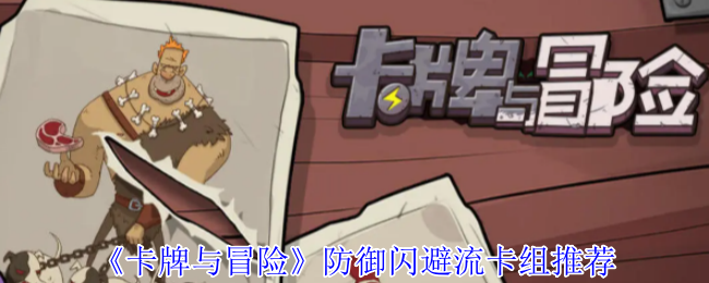 《卡牌与冒险》防御闪避流卡组推荐