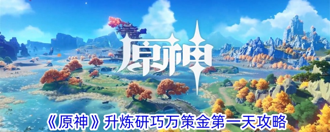 《原神》升炼研巧万策金*天攻略