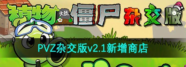 《植物大战僵尸杂交版》v2.1新增商店介绍