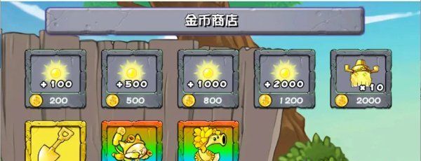 《植物大战僵尸杂交版》v2.1新增商店介绍