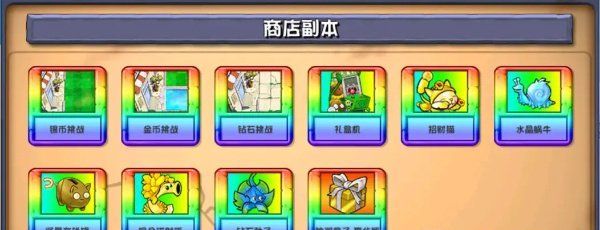 《植物大战僵尸杂交版》v2.1新增商店介绍