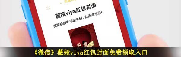 《微信》薇娅viya红包封面免费领取入口