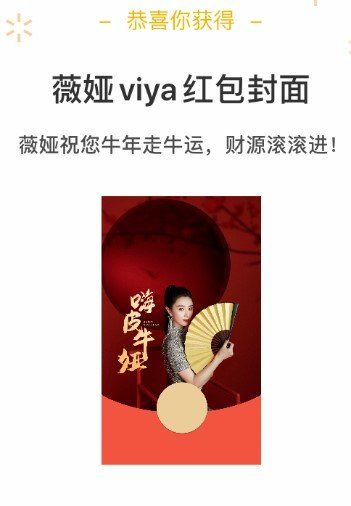 《微信》薇娅viya红包封面免费领取入口