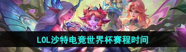 《英雄联盟》沙特电竞世界杯赛程时间介绍