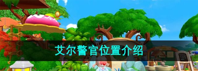 《摩尔庄园》艾尔警官位置介绍