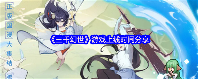 《三千幻世》游戏上线时间分享