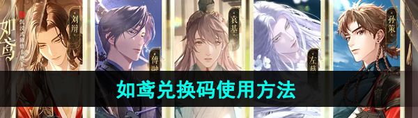 《如鸢》兑换码使用方法