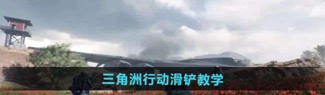《三角洲行动》滑铲教学