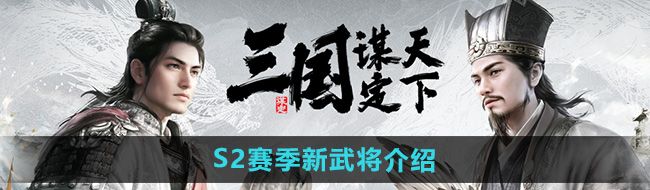 《三国谋定天下》S2赛季新武将介绍