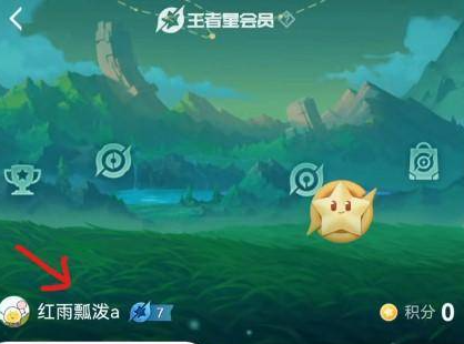 王者荣耀星会员绑定教程图一