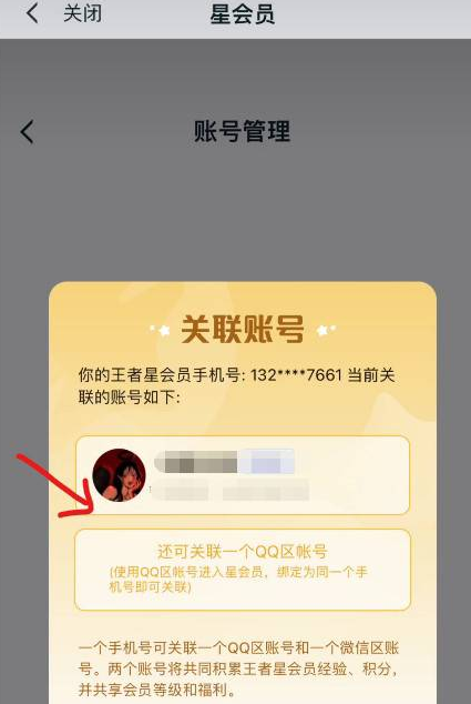 王者荣耀星会员绑定教程图三