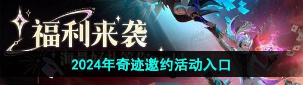《王者荣耀》2024年奇迹邀约活动入口