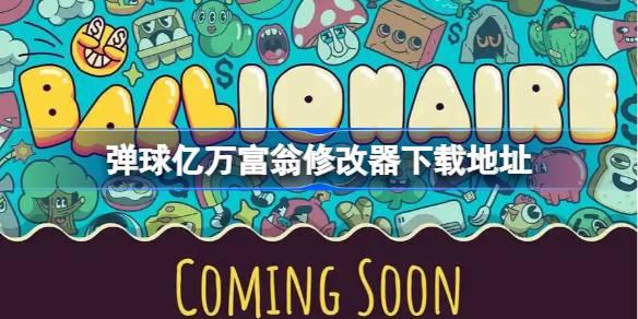弹球亿万富翁修改器下载地址 弹球亿万富翁修改器在哪下载