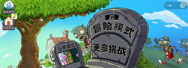 《植物大战僵尸杂交版》在微信小程序玩法介绍