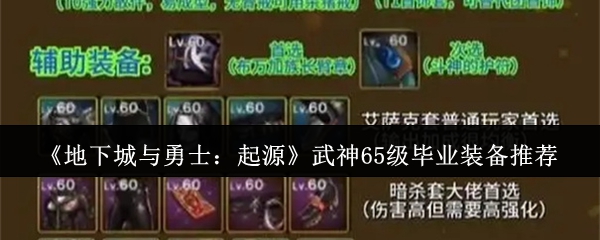 《地下城与勇士：起源》武神65级毕业装备推荐