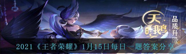 2021《王者荣耀》1月15日每日一题答案分享