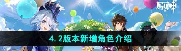 《原神》4.2版本新增角色介绍