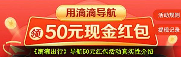 《滴滴出行》导航50元红包活动真实性介绍