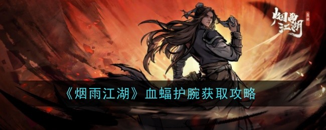烟雨江湖血蝠护腕怎么样-获取攻略