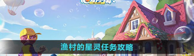 《心动小镇》渔村的星灵任务攻略