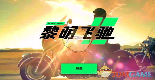 《黎明飞驰》新手玩家玩法教学
