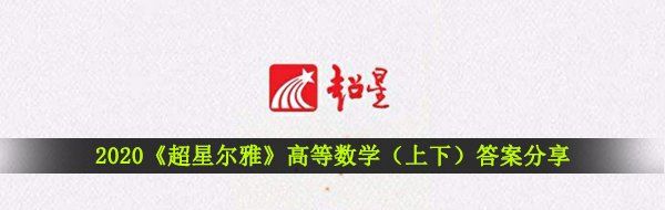 2020《超星尔雅》高等数学（上下）答案分享