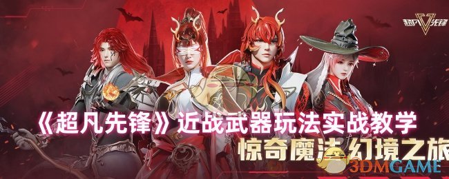 《超凡先锋》近战武器玩法实战教学