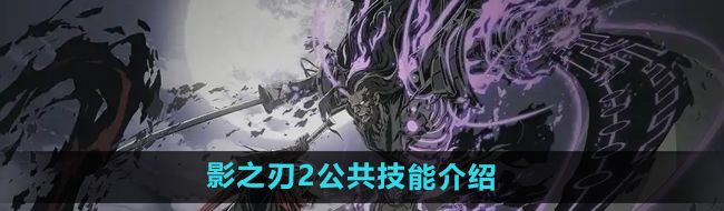 《影之刃2》公共技能介绍